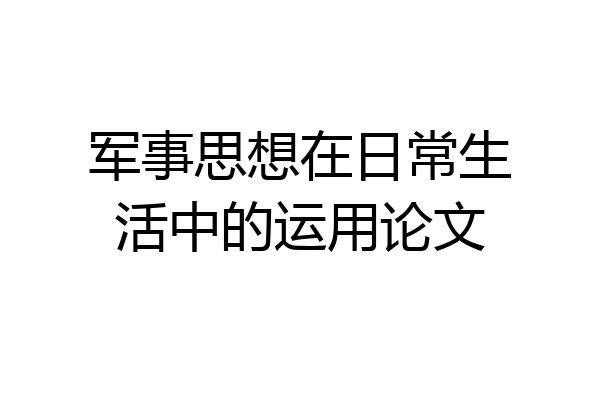 军事思想在日常生活中的运用论文