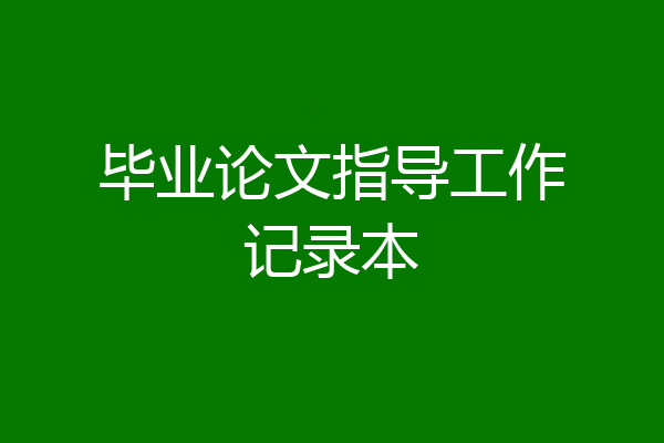 毕业论文指导工作记录本