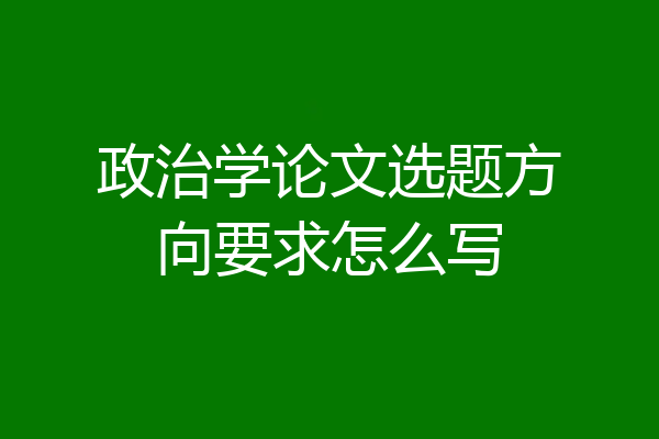 政治学论文选题方向要求怎么写