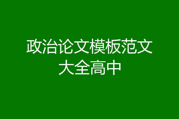 政治论文模板范文大全高中