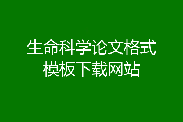 生命科学论文格式模板下载网站