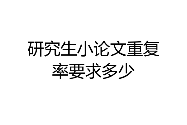 研究生小论文重复率要求多少