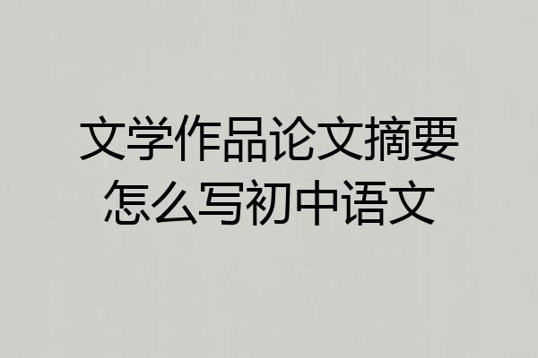 文学作品论文摘要怎么写初中语文