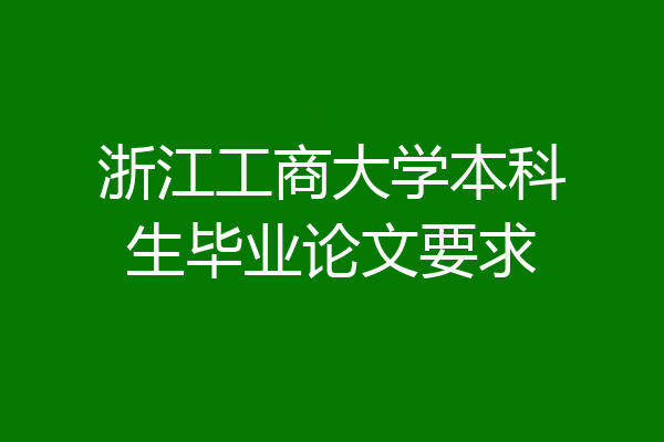 浙江工商大学本科生毕业论文要求