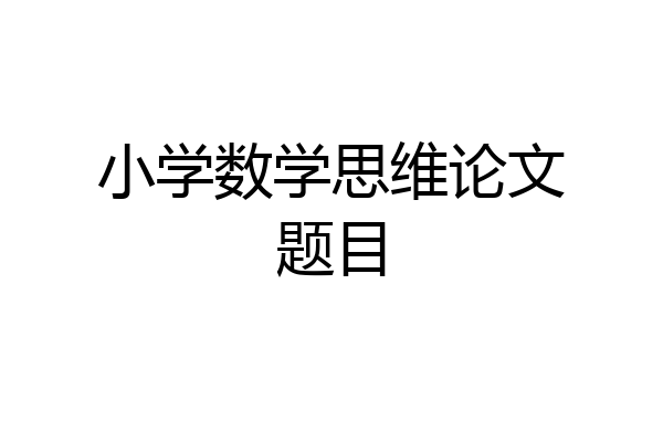 小学数学思维论文题目