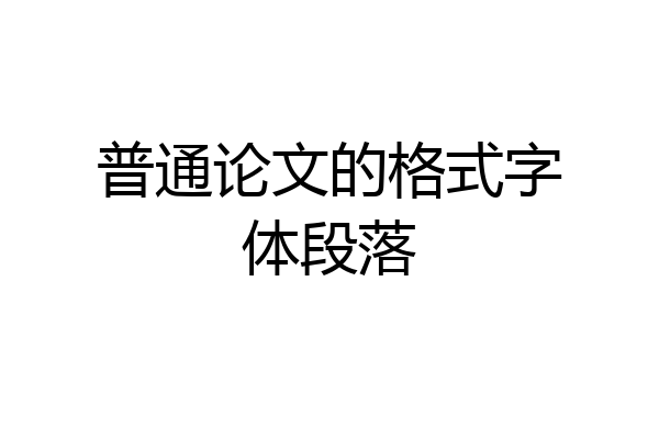 普通论文的格式字体段落