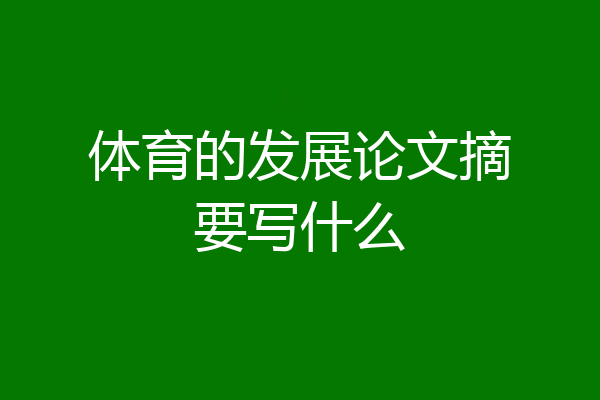 体育的发展论文摘要写什么