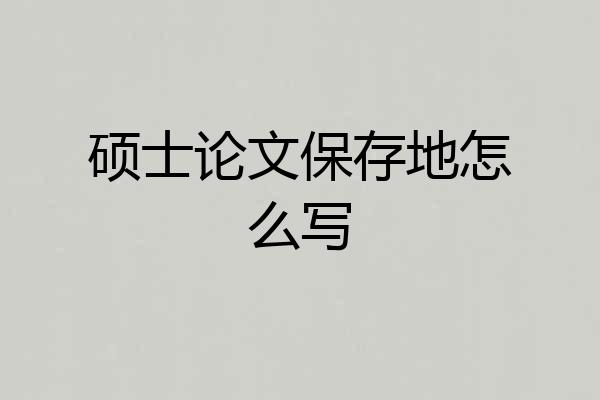 硕士论文保存地怎么写