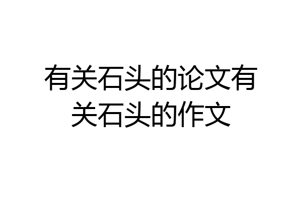 有关石头的论文有关石头的作文