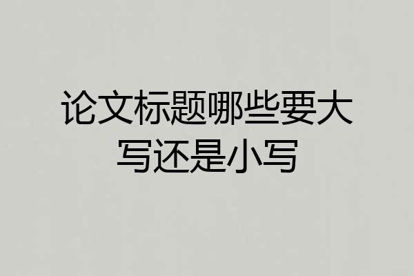 论文标题哪些要大写还是小写