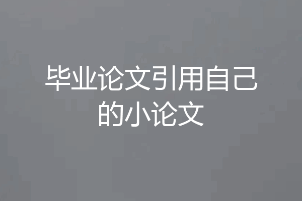毕业论文引用自己的小论文