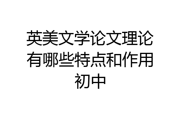 英美文学论文理论有哪些特点和作用初中