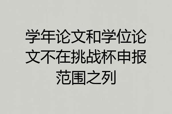 学年论文和学位论文不在挑战杯申报范围之列