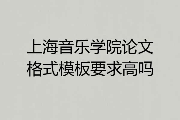 上海音乐学院论文格式模板要求高吗