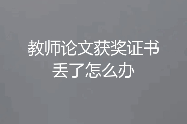 教师论文获奖证书丢了怎么办