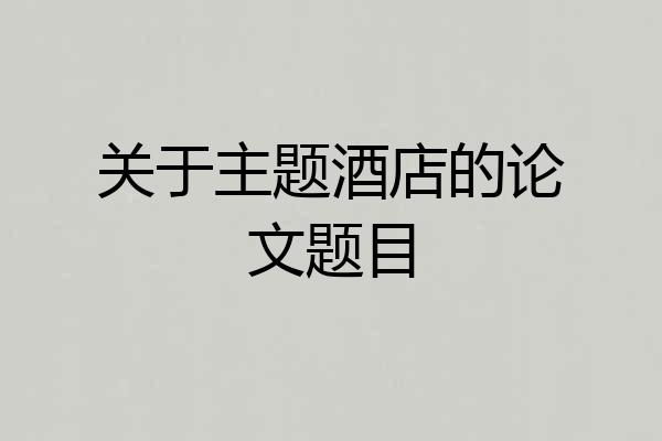 关于主题酒店的论文题目
