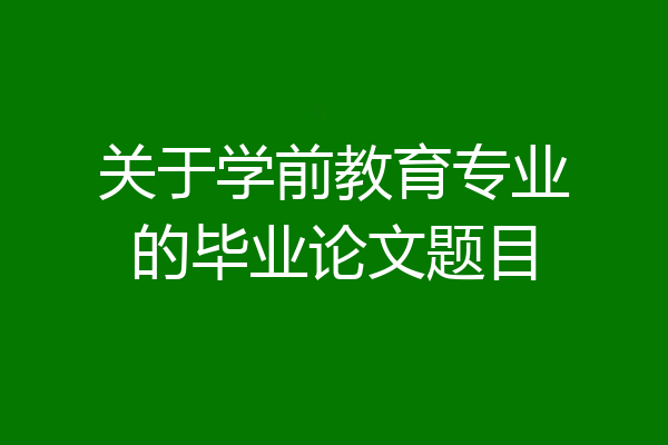 关于学前教育专业的毕业论文题目