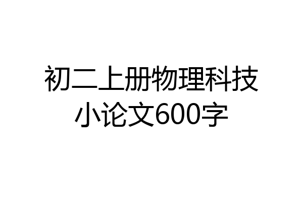 初二上册物理科技小论文600字