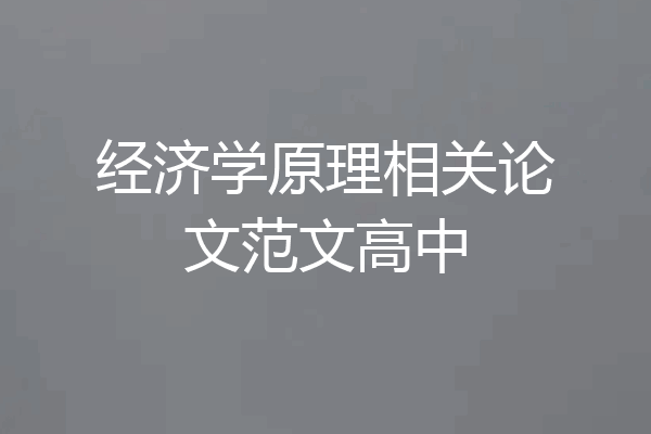 经济学原理相关论文范文高中
