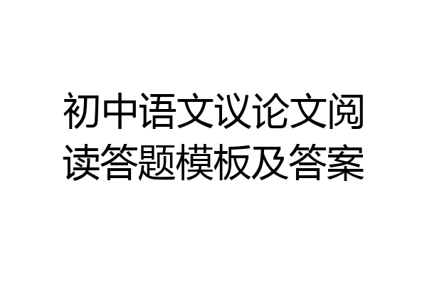 初中语文议论文阅读答题模板及答案
