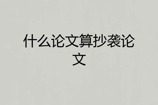 什么论文算抄袭论文