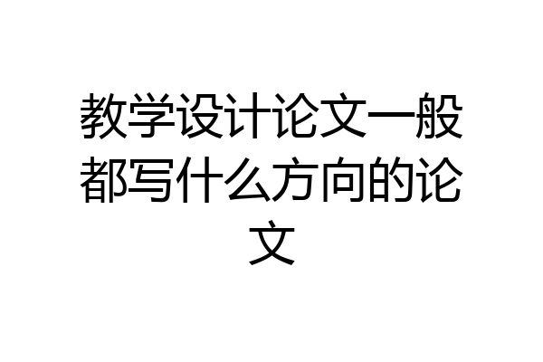 教学设计论文一般都写什么方向的论文