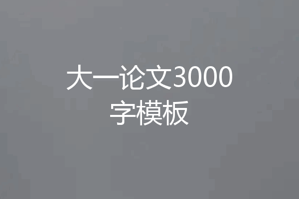 大一论文3000字模板