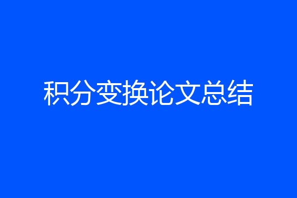 积分变换论文总结