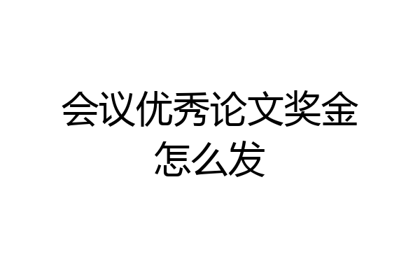 会议优秀论文奖金怎么发