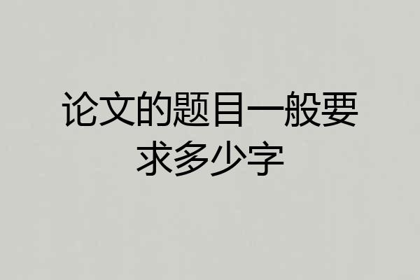 论文的题目一般要求多少字