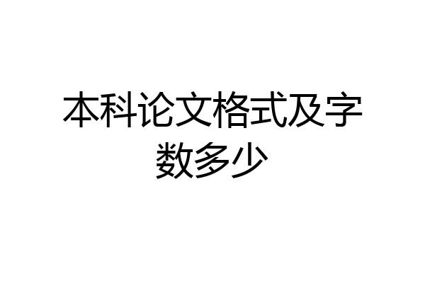 本科论文格式及字数多少