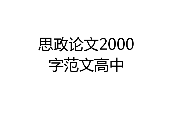 思政论文2000字范文高中