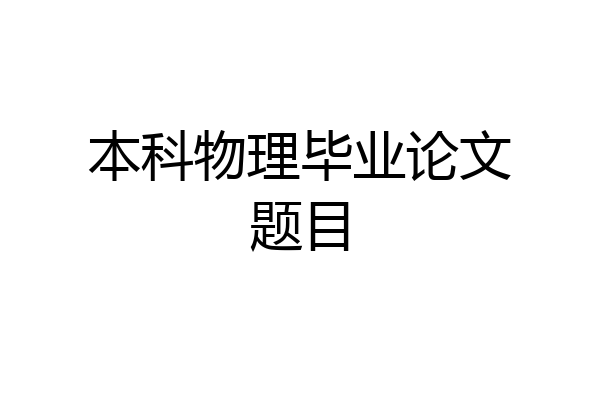 本科物理毕业论文题目