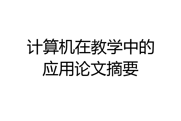 计算机在教学中的应用论文摘要