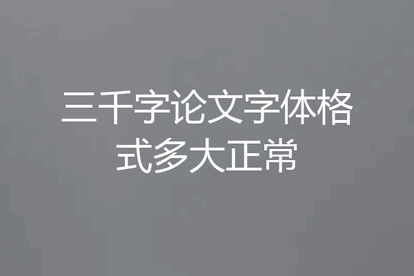 三千字论文字体格式多大正常