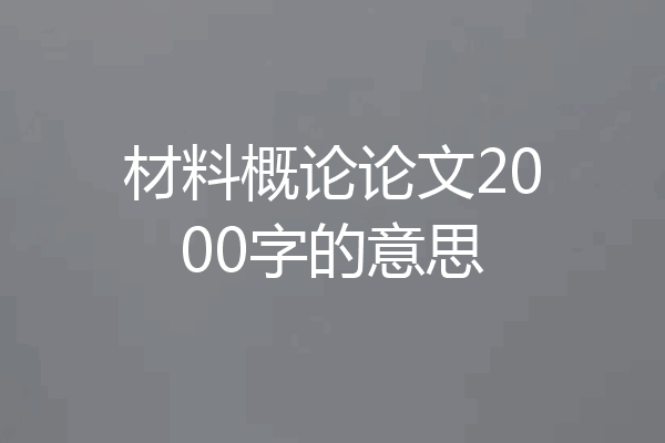 材料概论论文2000字的意思