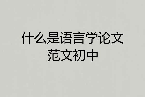 什么是语言学论文范文初中