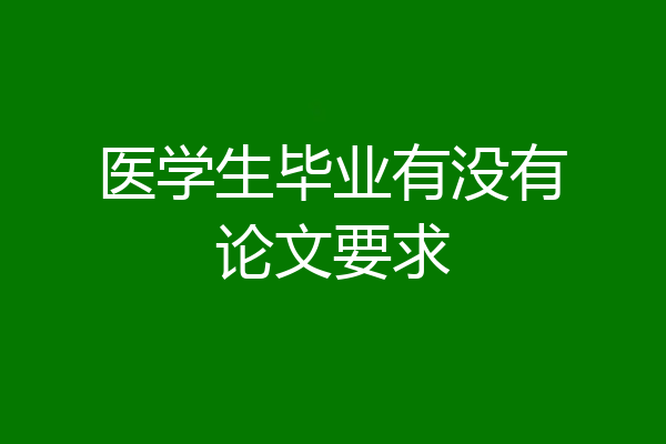 医学生毕业有没有论文要求