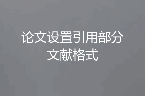 论文设置引用部分文献格式