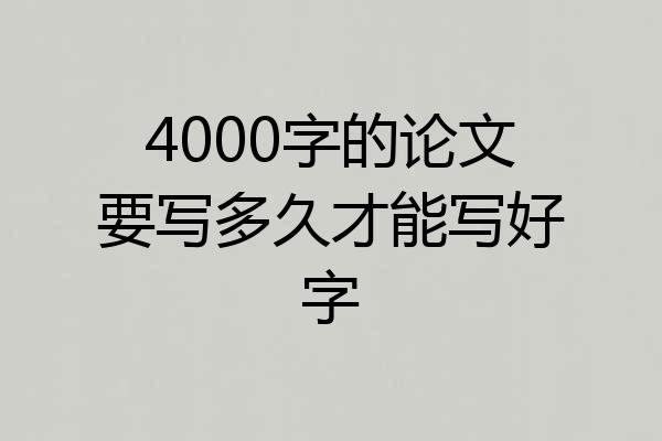4000字的论文要写多久才能写好字