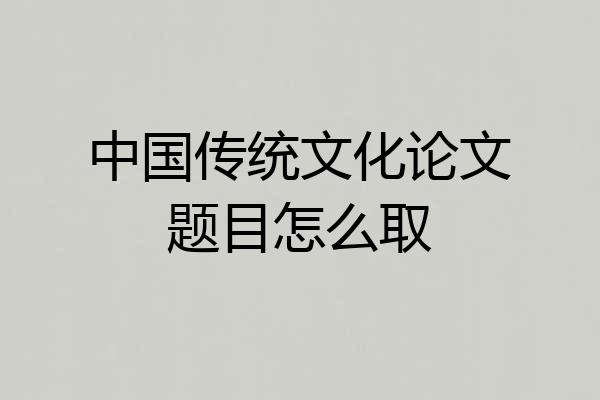 中国传统文化论文题目怎么取