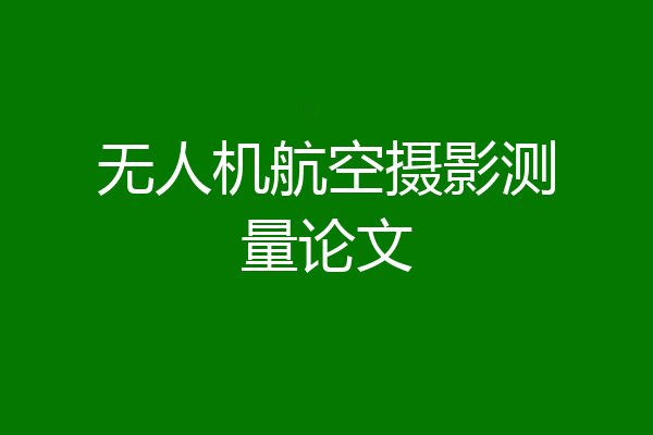 无人机航空摄影测量论文