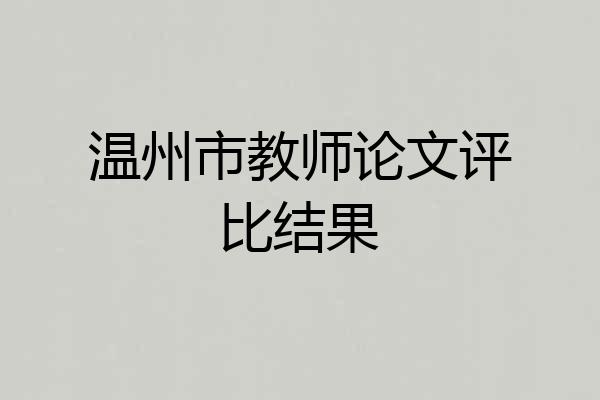 温州市教师论文评比结果