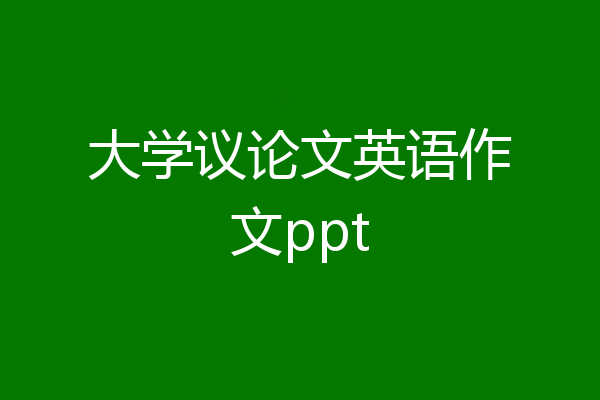 大学议论文英语作文ppt