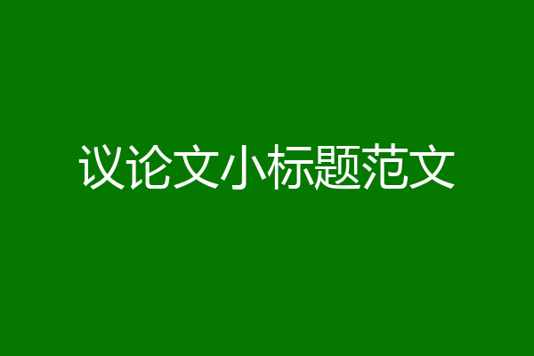 议论文小标题范文