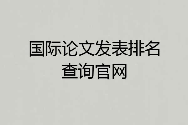 国际论文发表排名查询官网