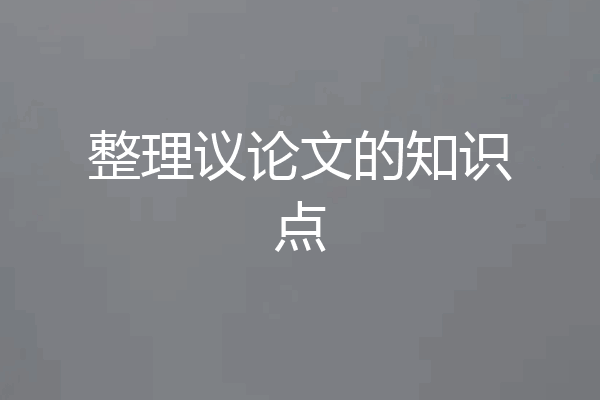 整理议论文的知识点