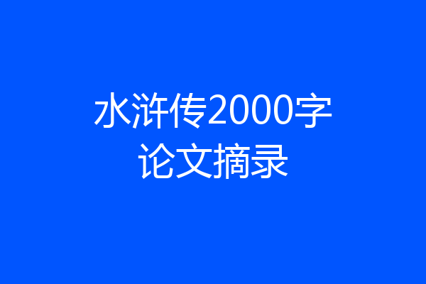 水浒传2000字论文摘录