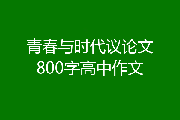 青春与时代议论文800字高中作文