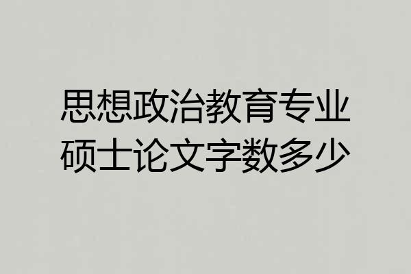 思想政治教育专业硕士论文字数多少